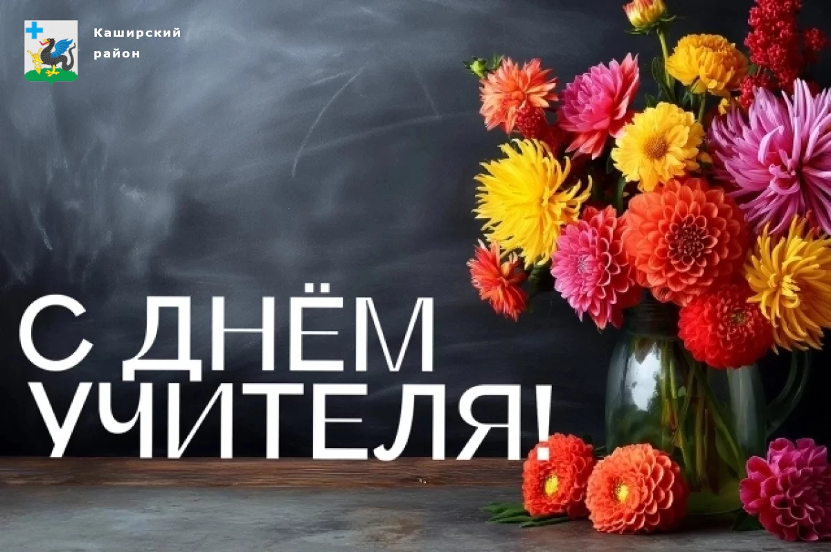 Уважаемые учителя, педагоги и ветераны педагогического труда Каширского района!