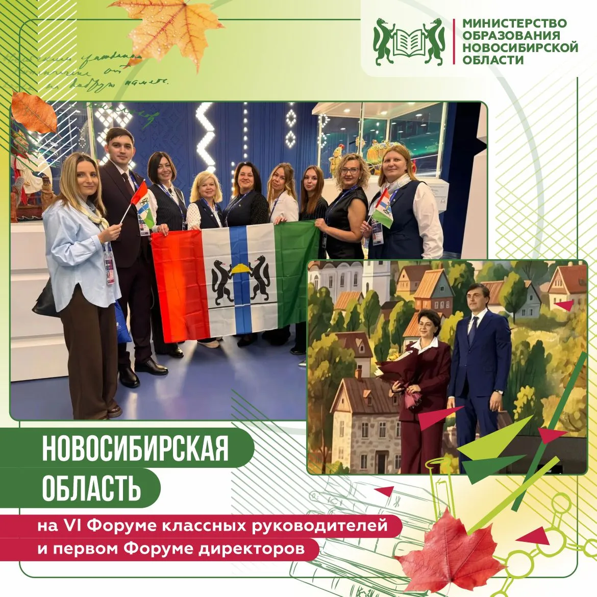 🎓 Новосибирская область — на VI Форуме классных руководителей и первом Форуме директоров!