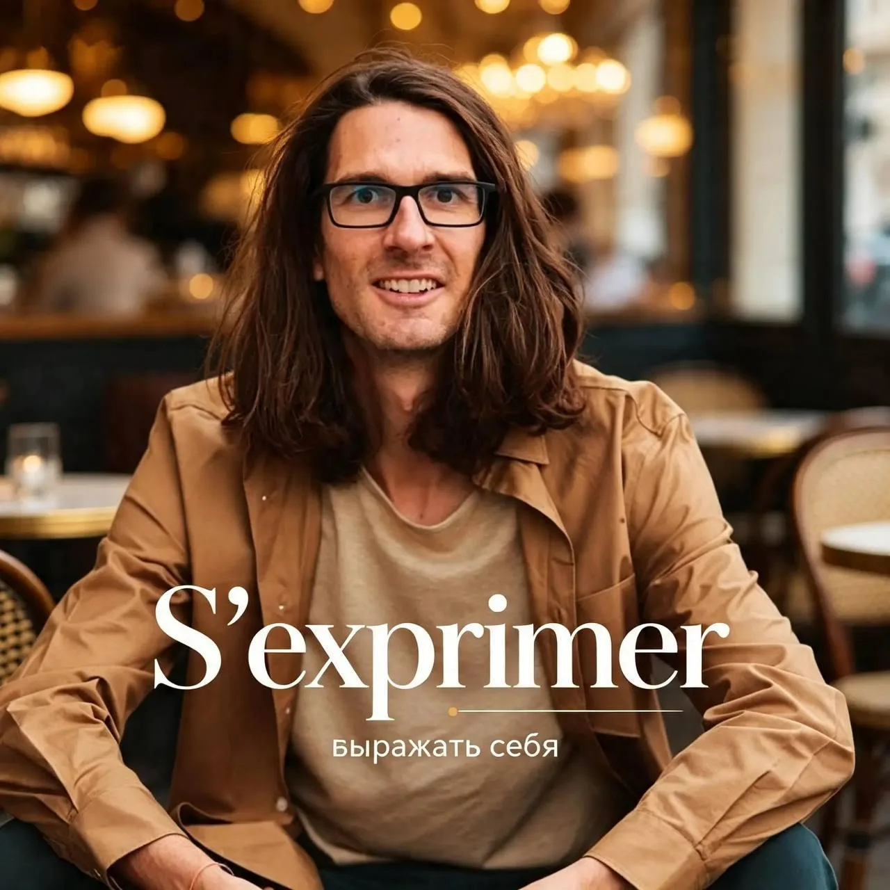 🌱 Слово недели: S'exprimer — выражать себя.