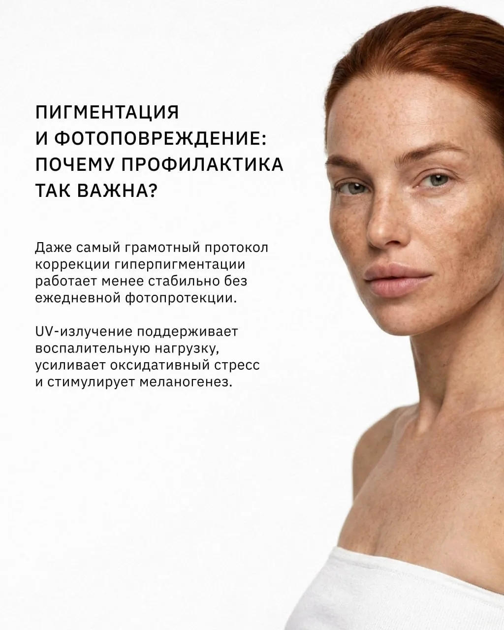 В работе с гиперпигментацией ключевую роль часто играет не только коррекция, но и ежедн...