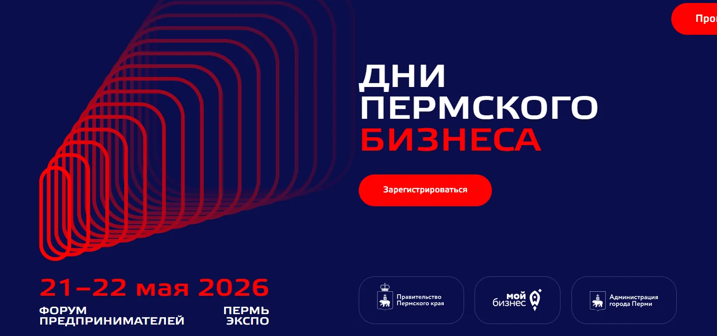 Дни пермского бизнеса