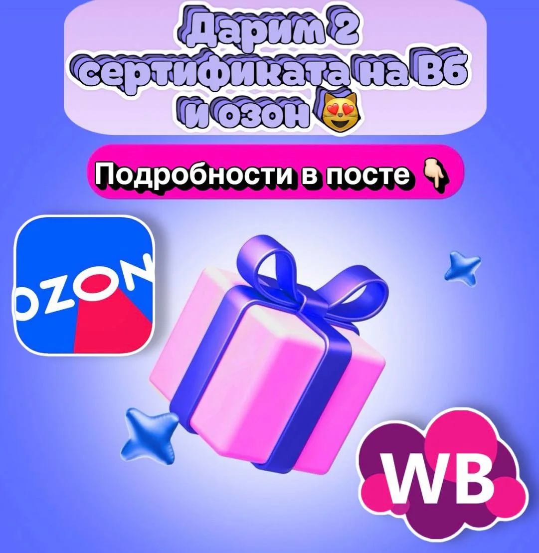 Дарим 2 сертификата по 1000р на Вб/озон 🎁