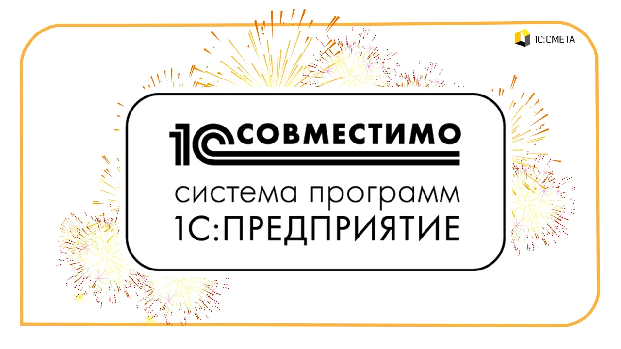 Продукт "1С:Смета ТИМ КОРП" редакции 4.0 снова подтвердил соответствие стандарту "Совме...