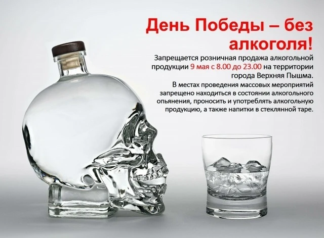 В День Победы алкоголь под запретом