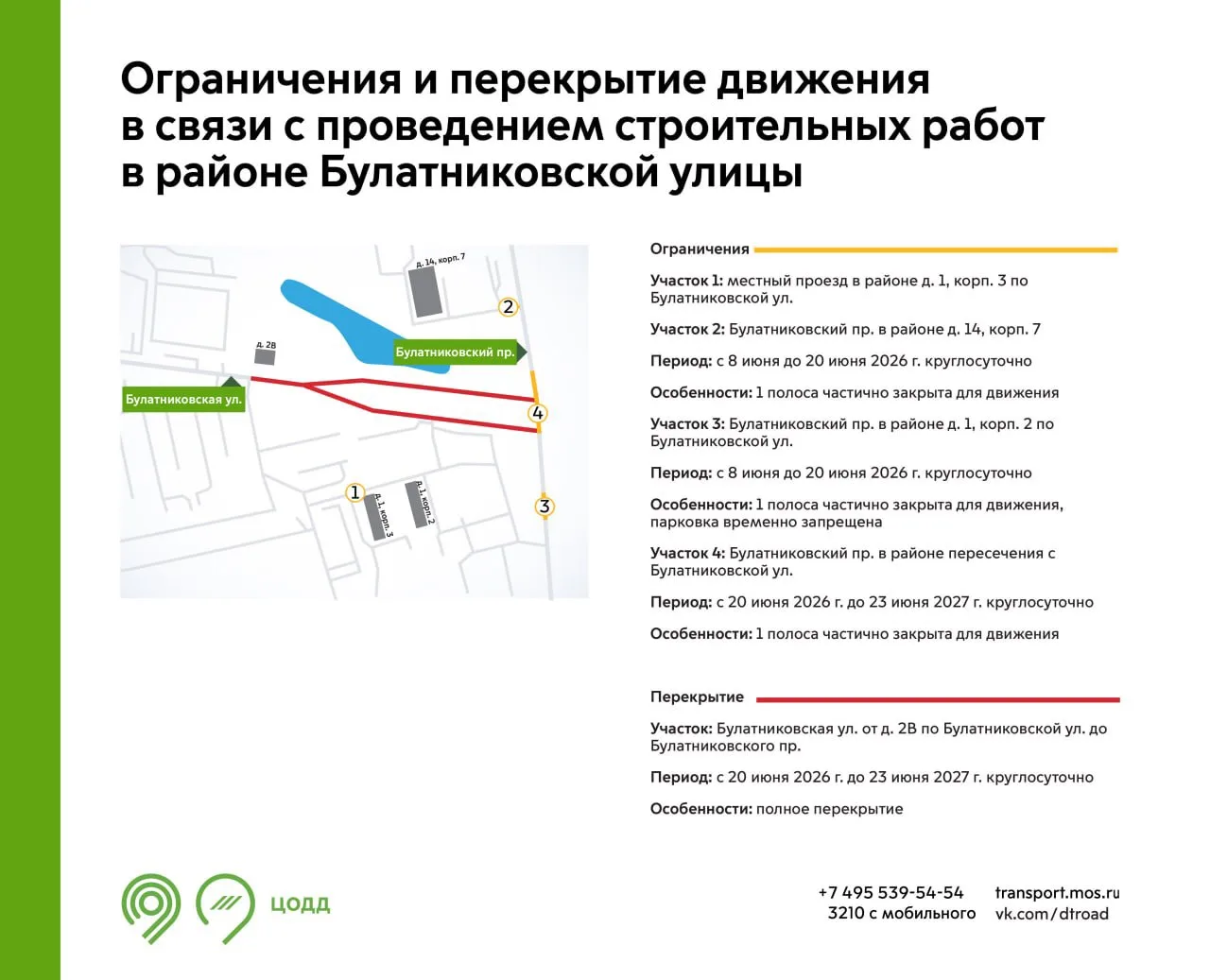 В период с 8 июня 2026 г. до 23 июня 2027 г. на участках Булатниковского проезда и местного проезда 