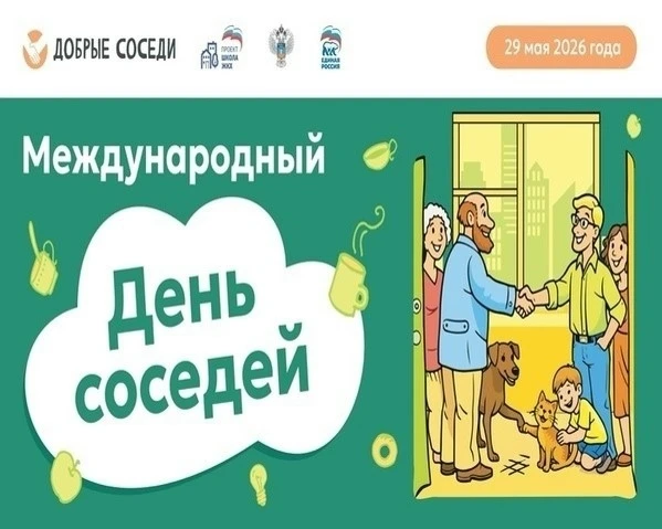 🏘 Стань частью добрососедского движения!   Всероссийская политическая партия «ЕДИНАЯ РОССИЯ» информи