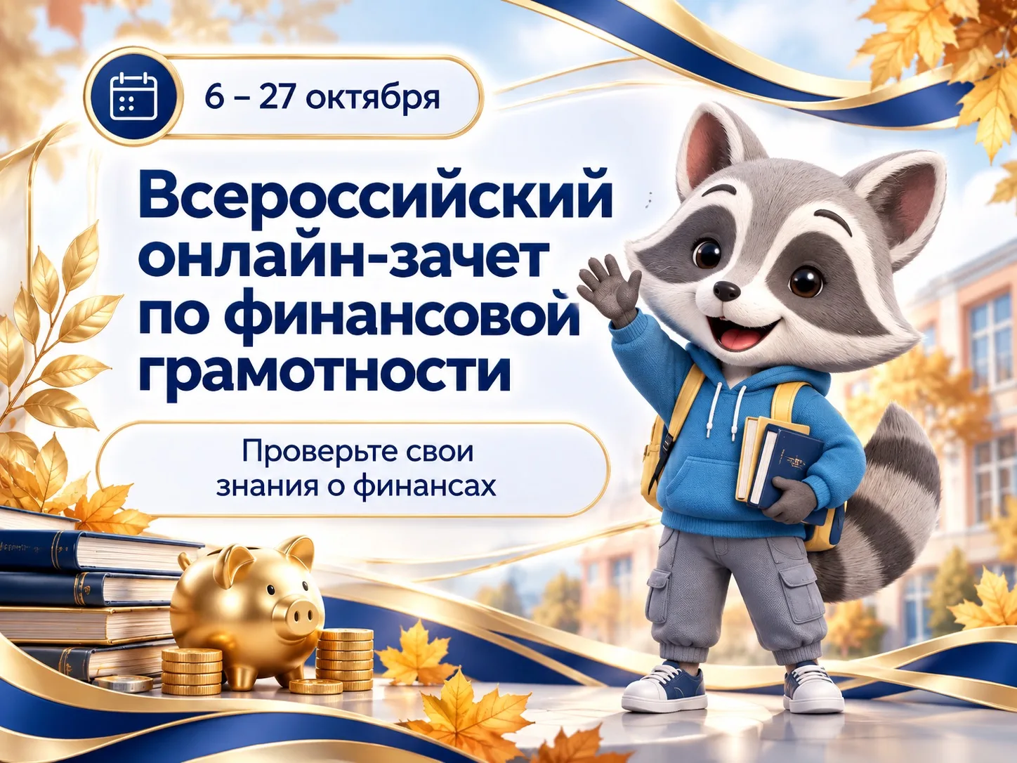 С 6 по 27 октября пройдет IX Всероссийский онлайн-зачет по финансовой грамотности от Ба...