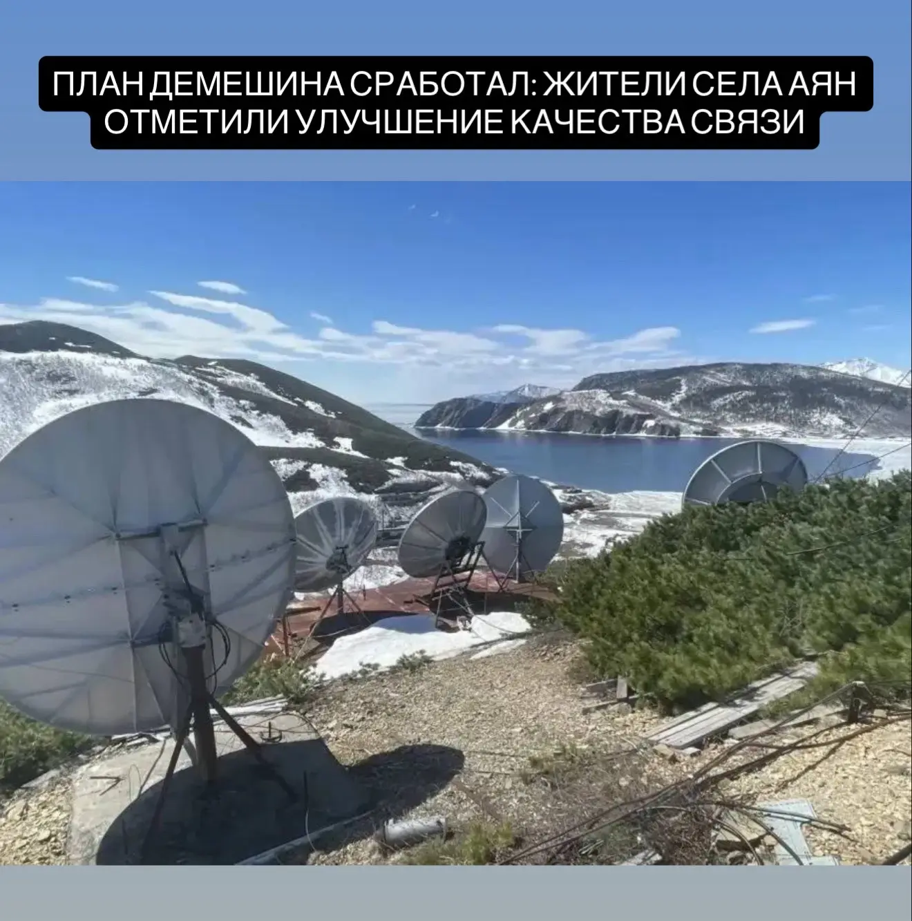 План Демешина сработал: Жители села Аян отметили улучшение качества связи  Администрация района сооб