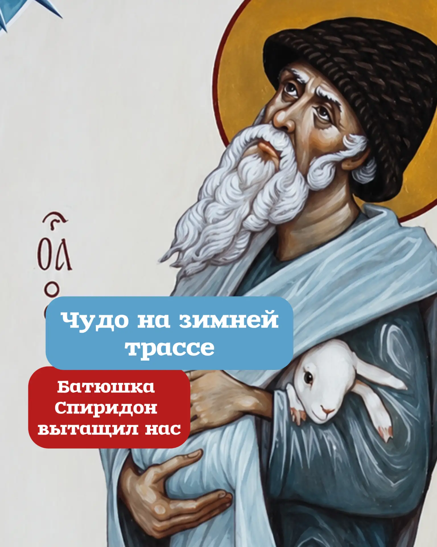 🙏🚗 Как батюшка Спиридон помог нам среди зимней ночи🙏 Эта история произошла с нашей с...
