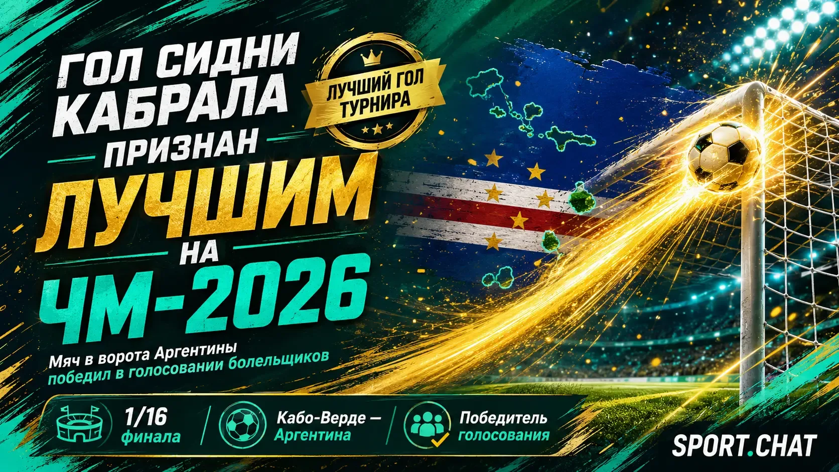 Гол Сидни Кабрала в ворота Аргентины признан лучшим на ЧМ-2026