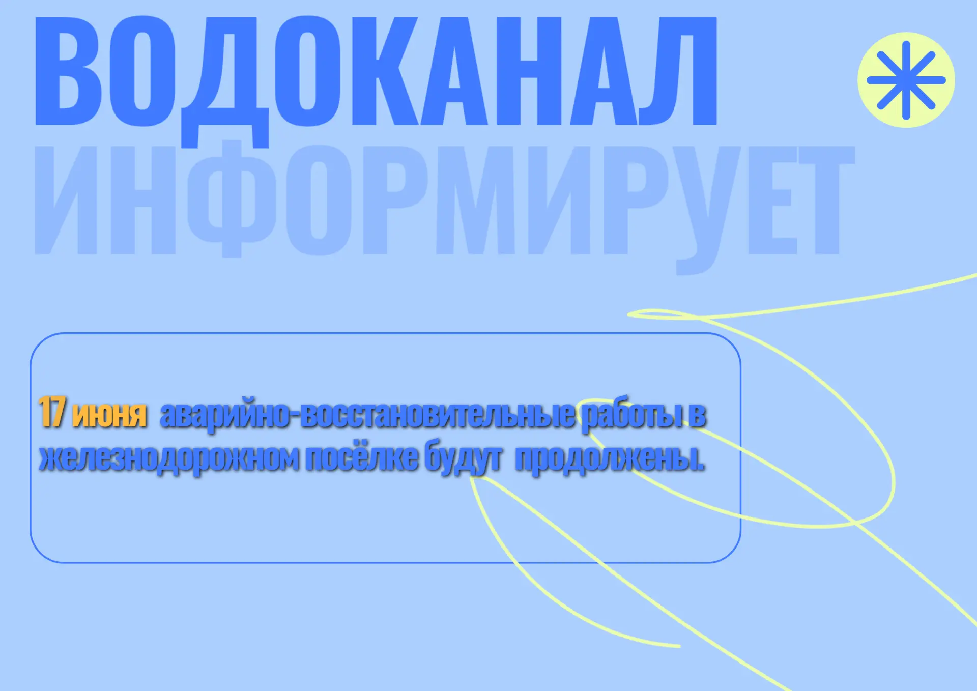 ООО «Карелводоканал» сообщает

Аварийно-восстановительные работы в железнодорожном посёлке будут сег