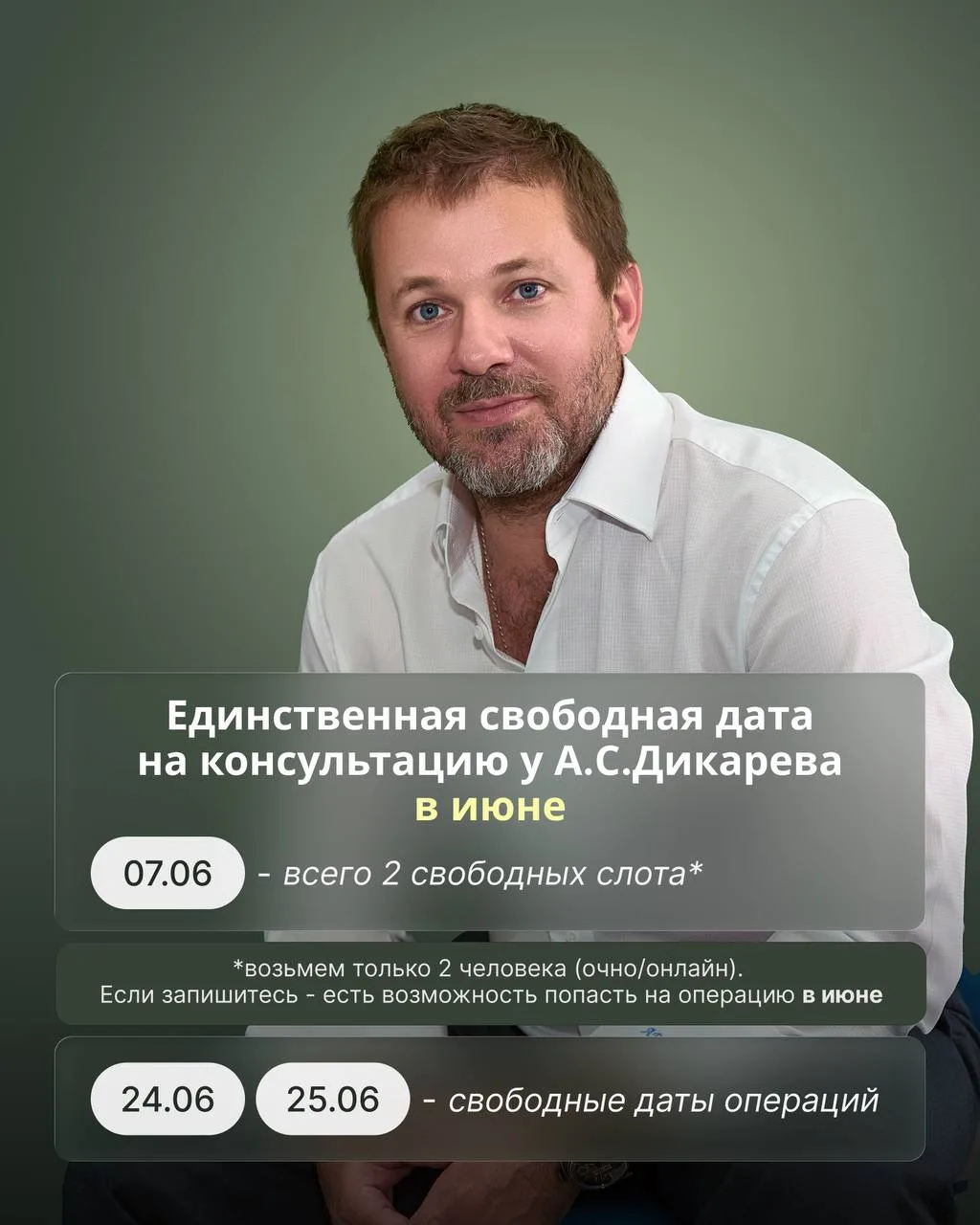 В расписании Алексея Сергеевича единственная свободная дата для консультации в июне - 7...