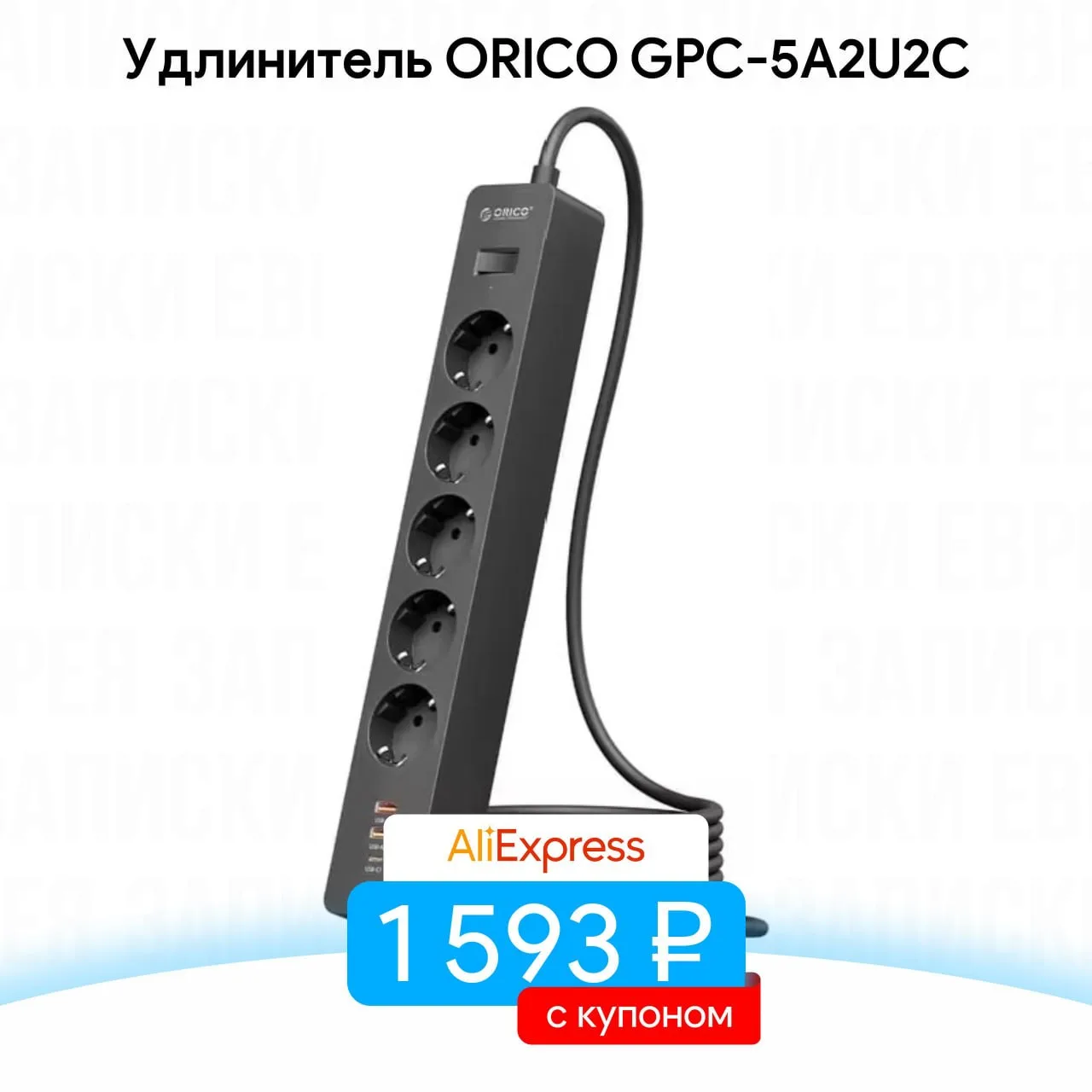 Удлинитель ORICO GPC-5A2U2C