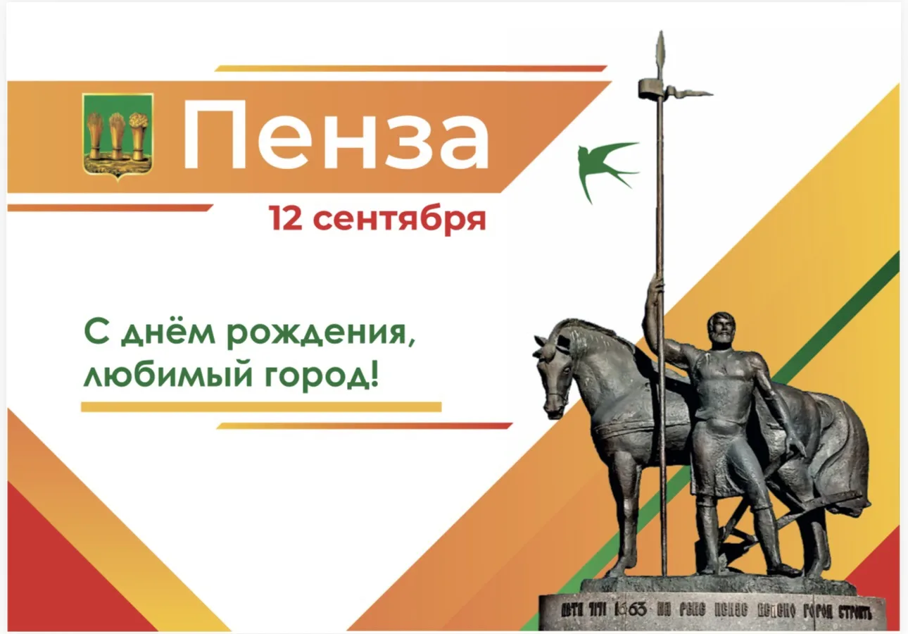 С днём Рождения, любимая Пенза! 🎉