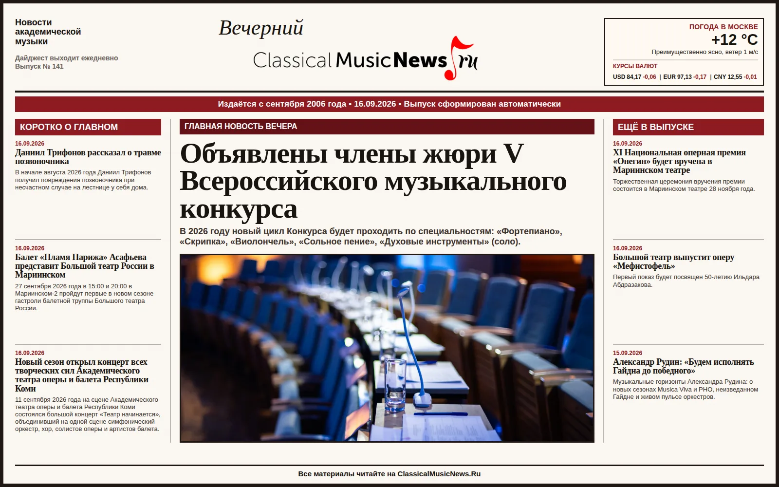 Вечерний дайджест ClassicalMusicNews.Ru от 16.09.2026