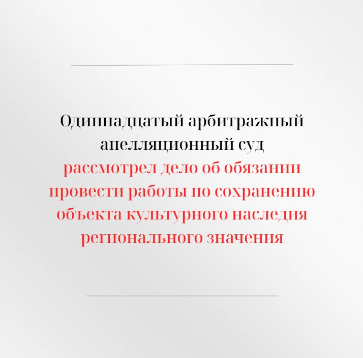 Одиннадцатый арбитражный апелляционный суд рассмотрел апелляционную жалобу межмуниципал...