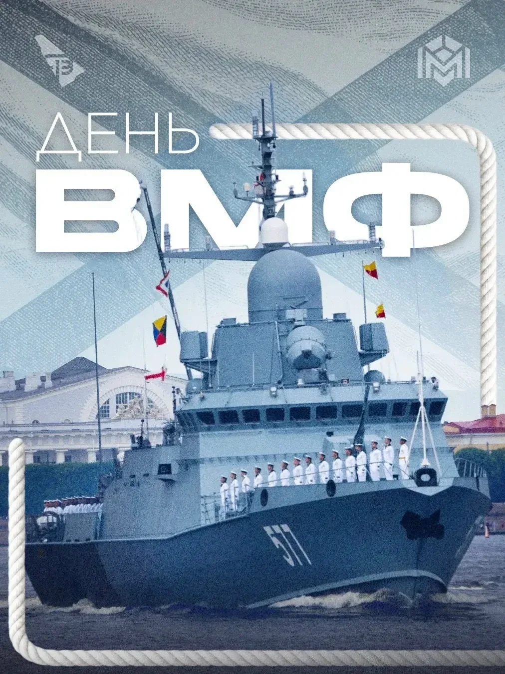 26 июля в России отмечают День Военно-морского флота

Праздник мужества, доблести и верности традици