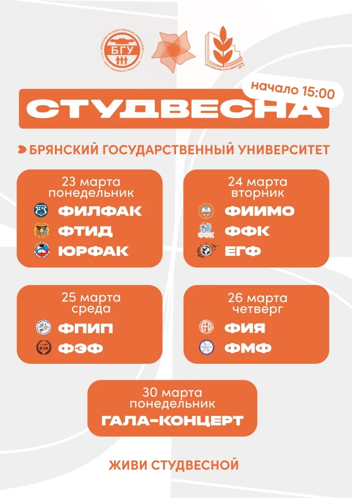В университете пройдёт «Студенческая весна»  С 23 по 30 марта в актовом зале университета состоится 