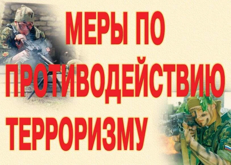 ⚠️ Терроризм — угроза обществу. Будьте бдительны!