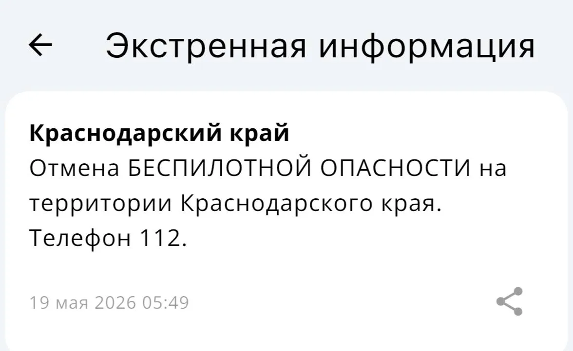 ✅Беспилотная опасность отменена в Краснодарском крае!  Вся информация по БПЛА на территории края буд