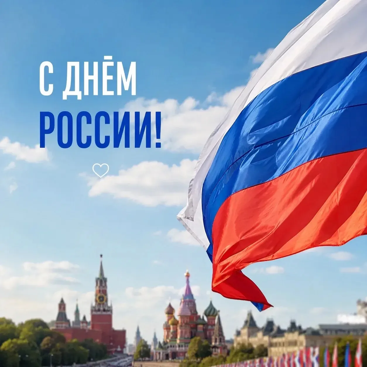 С Днём России 🇷🇺

Сегодня отмечаем праздник нашей страны — день единства, истории и гордости за Ро