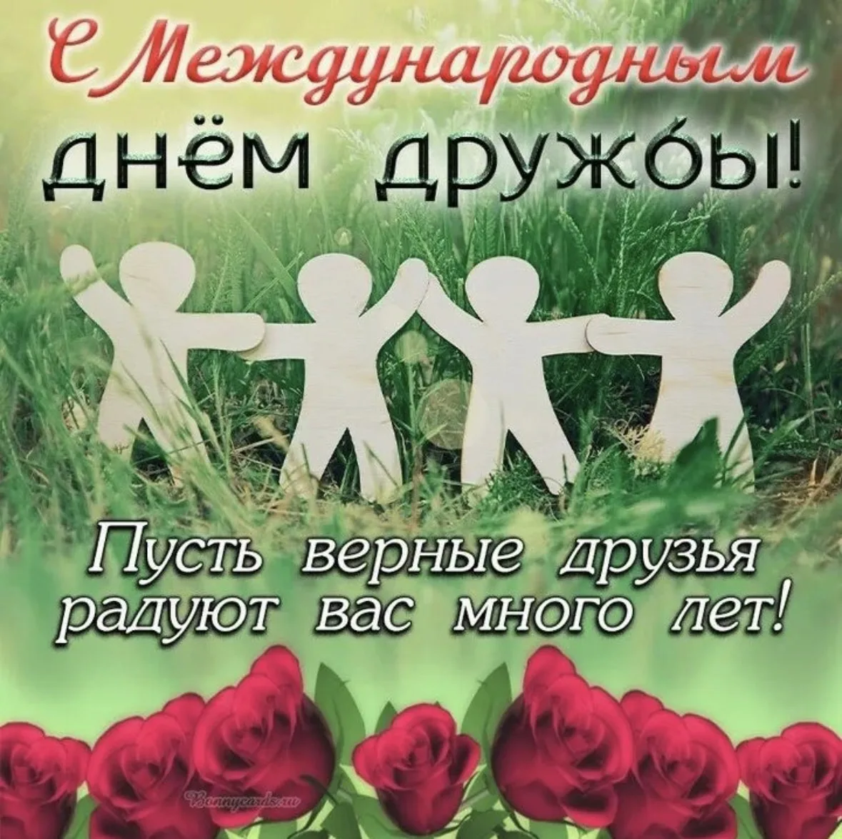 Международный день дружбы направлен на укрепление дружеских связей между людьми, народами и культура