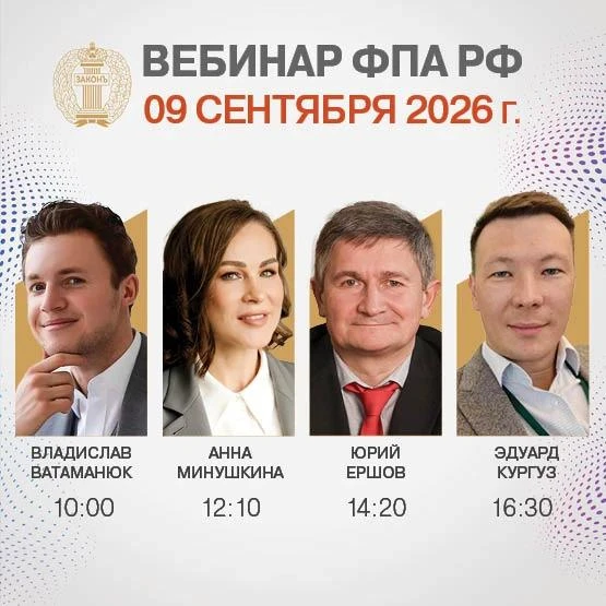 ВЕБИНАР ФПА РФ 9 СЕНТЯБРЯ