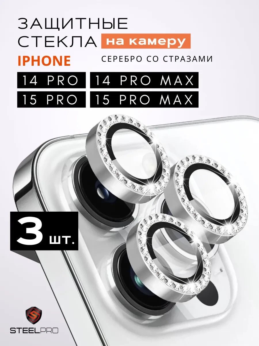 ⚡️ Стекло на камеру линзы на iphone 14 pro max, SteelPro