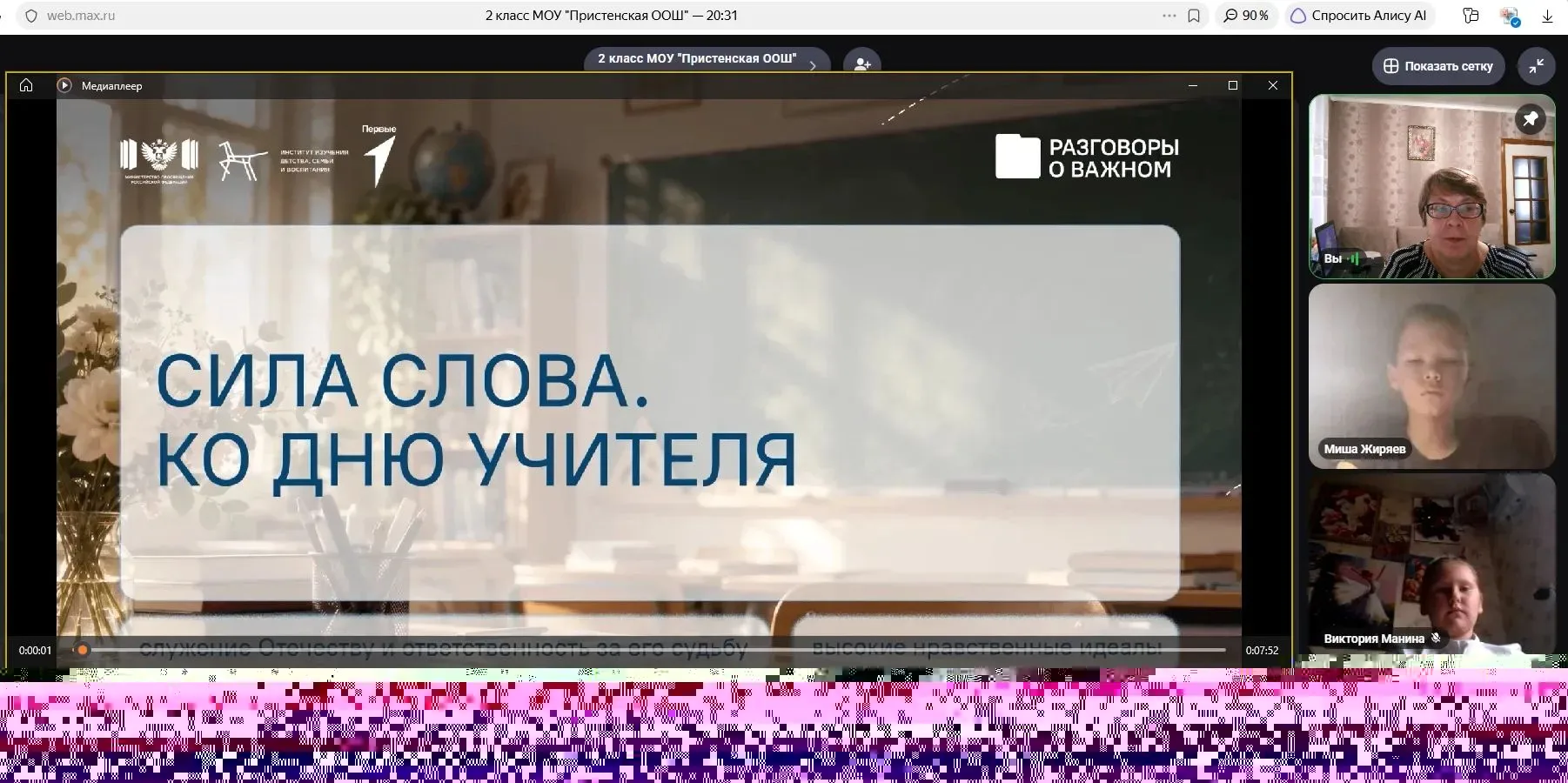 5 октября 2026 года прошло внеурочное занятие «Разговоры о важном» на тему: «Сила слова...