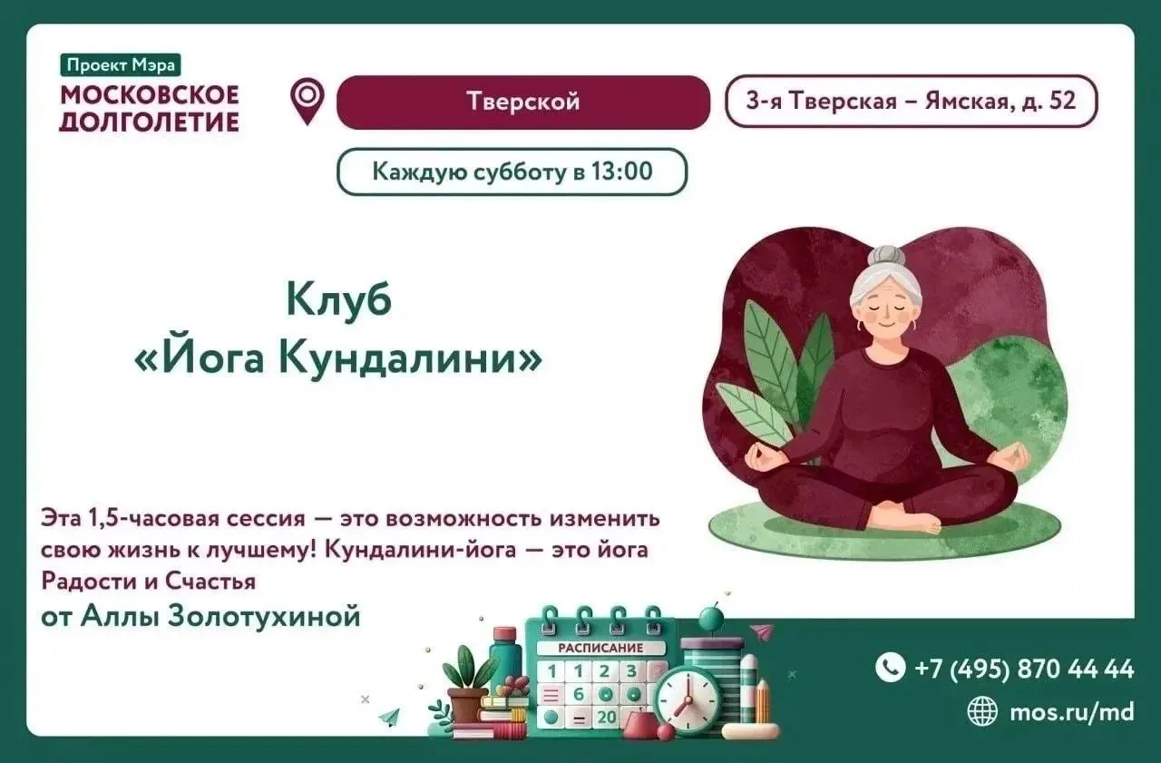 🥰Центр Московского Долголетия "Тверской" приглашает на клуб "Йога Кундалини"! С радост...
