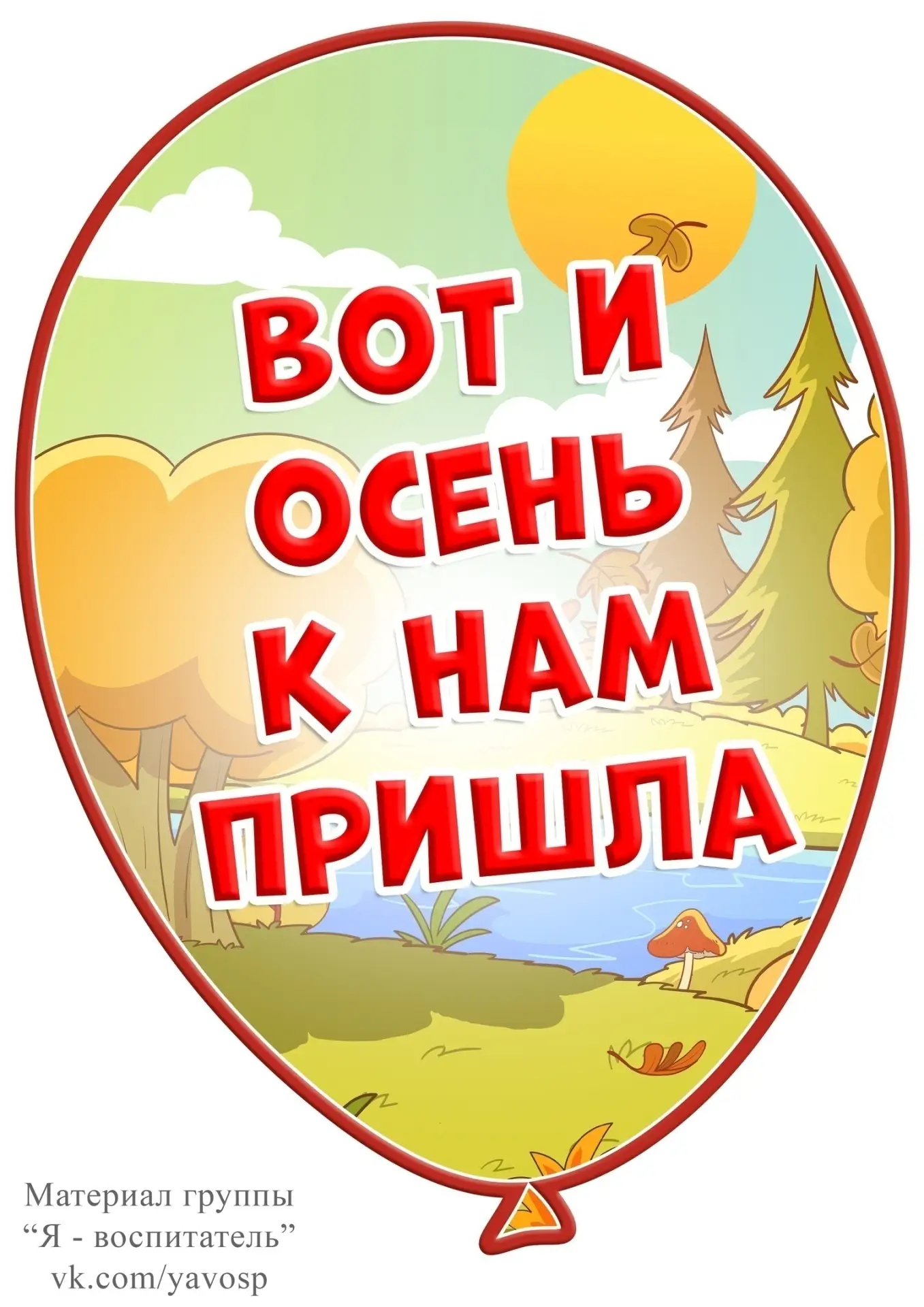 Вот и осень к нам пришла!

Очаровательные шарики с детьми на осеннем фоне - украсят вашу группу!

Ма