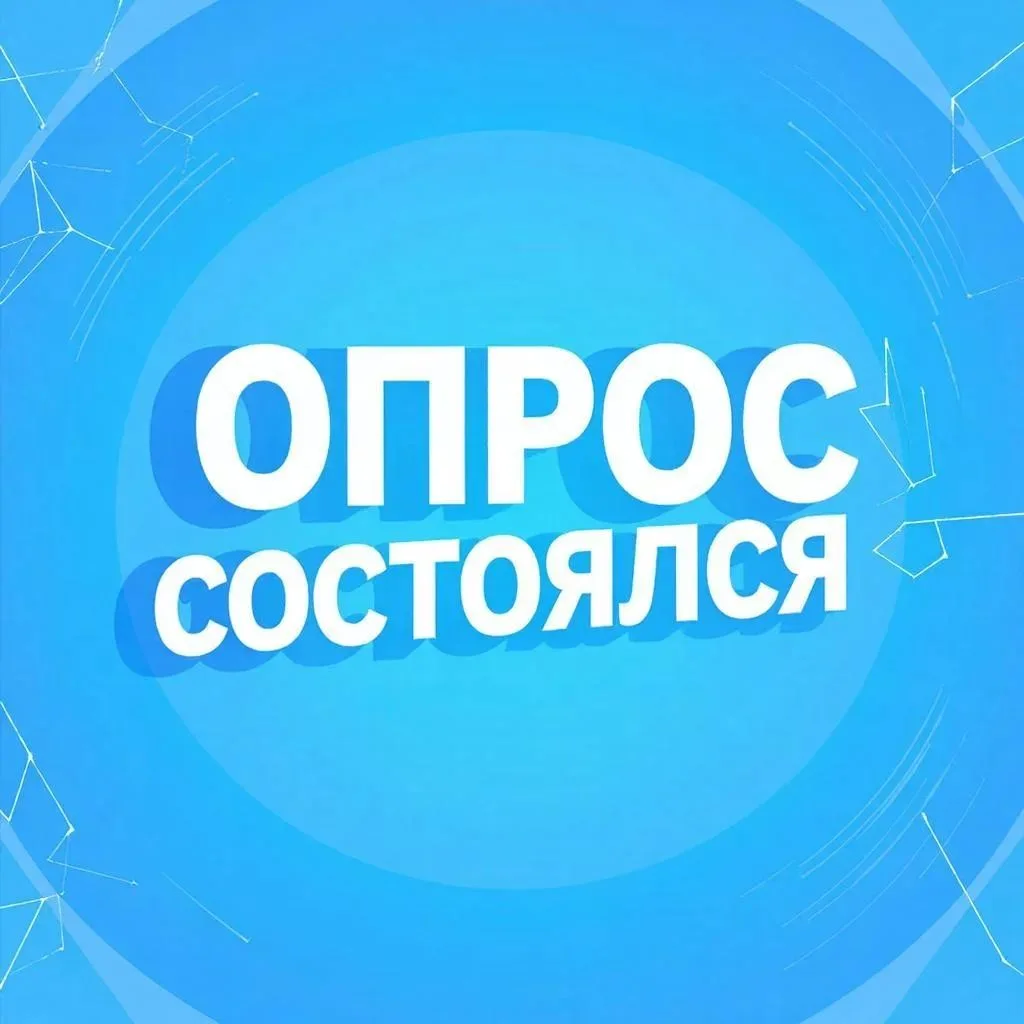 Уважаемые жители❗️

По решению комиссии, ответственной за организацию подготовки и проведения опроса