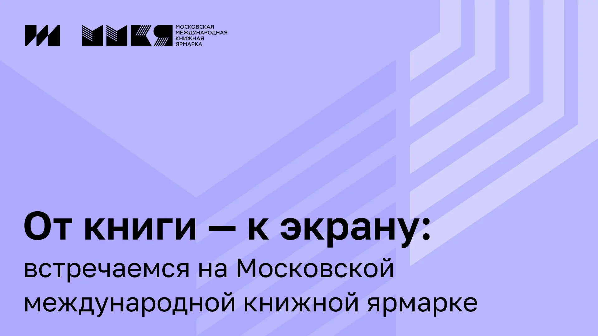 📚 Московская международная книжная ярмарка проходит с 3 по 6 сентября в Гостином Дворе