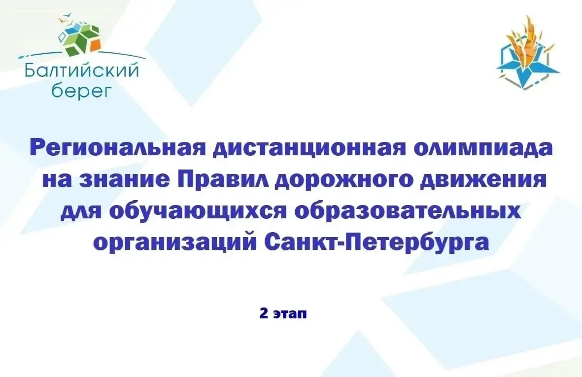 🚦❗Подведены итоги финала региональной дистанционной олимпиады на знание Правил дорожно...