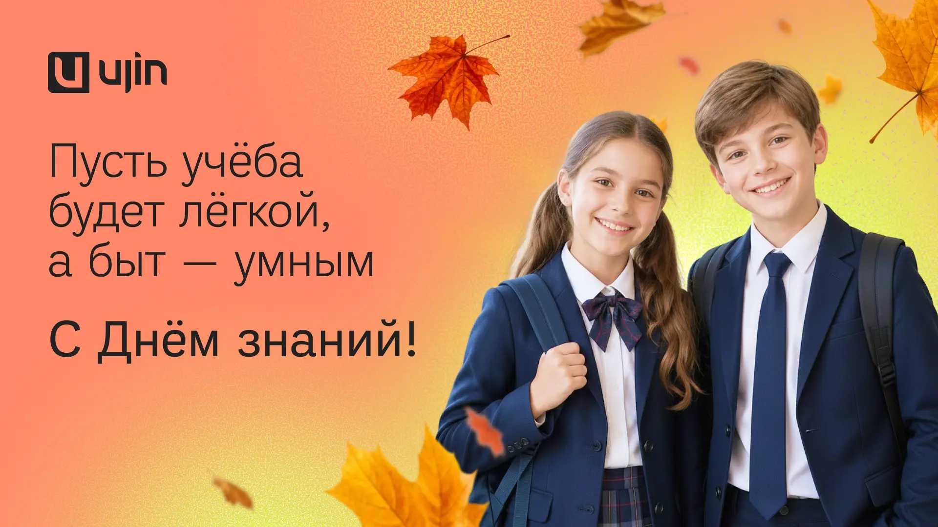 🔥 С Днём знаний!