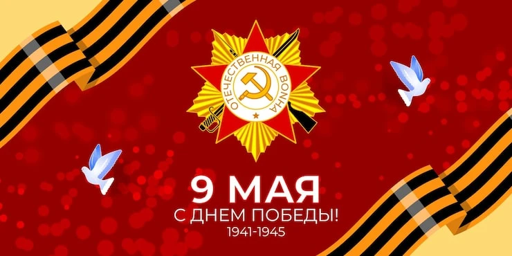 От всей души поздравляем вас с Днём Победы — священным праздником, объединяющим поколения!

9 Мая — 