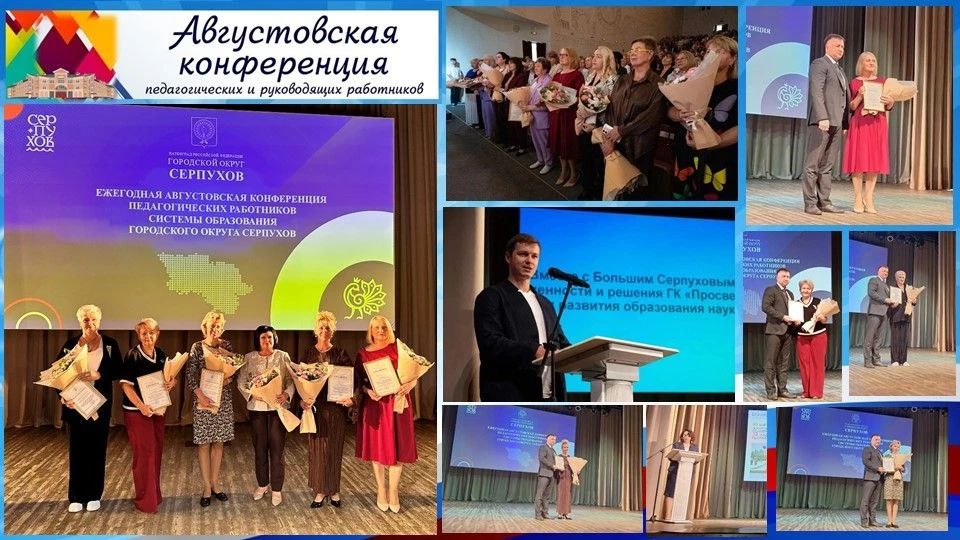 Августовская педагогическая конференция