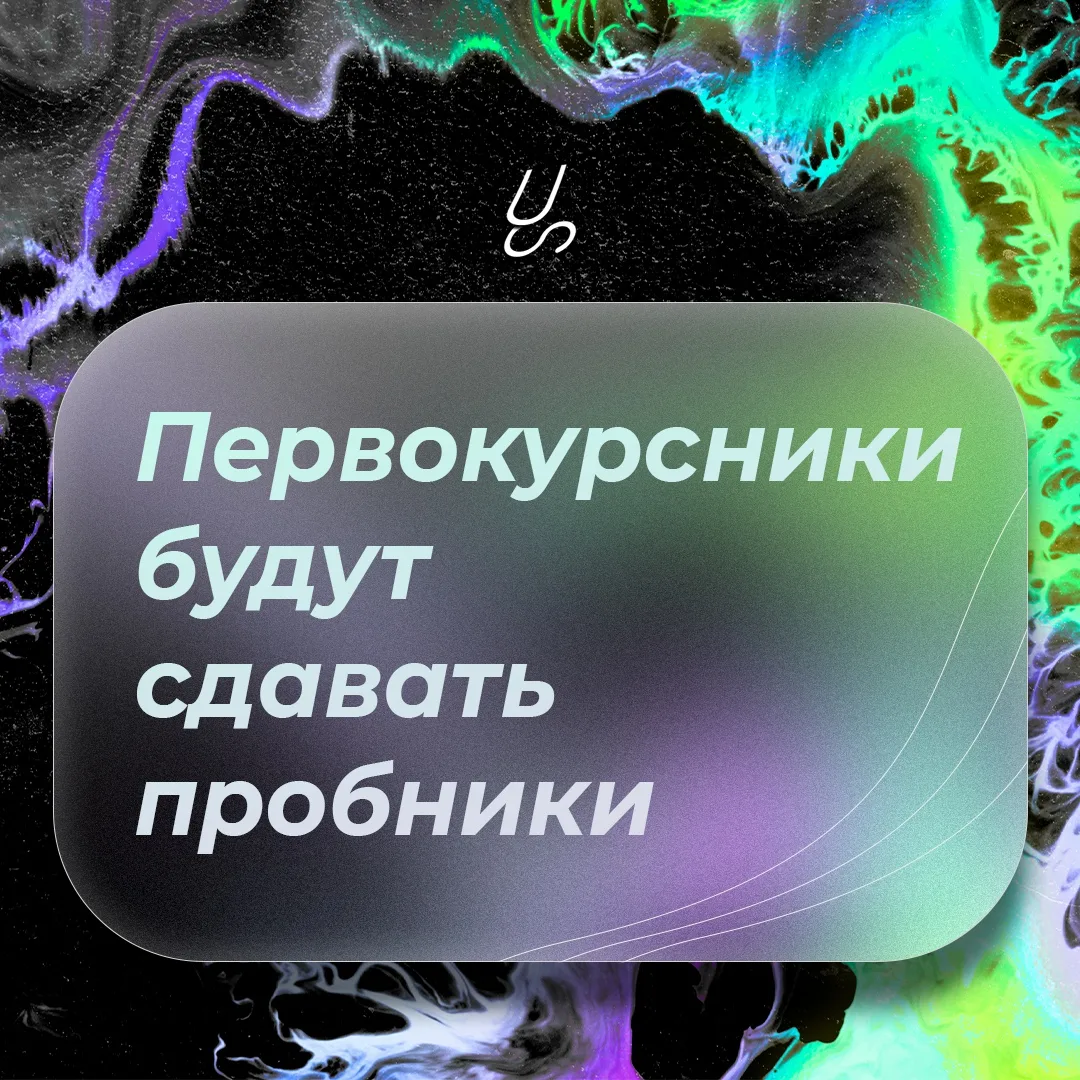 ПЕРВОКУРСНИКИ БУДУТ СДАВАТЬ ПРОБНИКИ