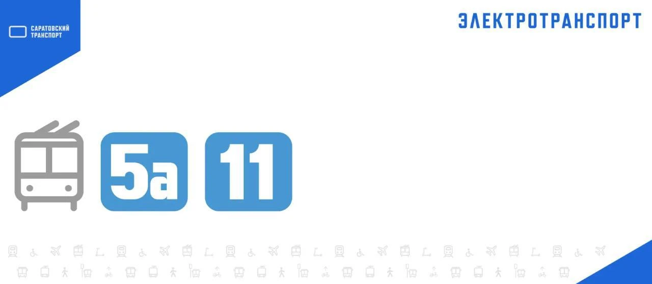 Движение троллейбусов №5а, 11 , прерванное на 6 Дачной восстановлено после простоя.