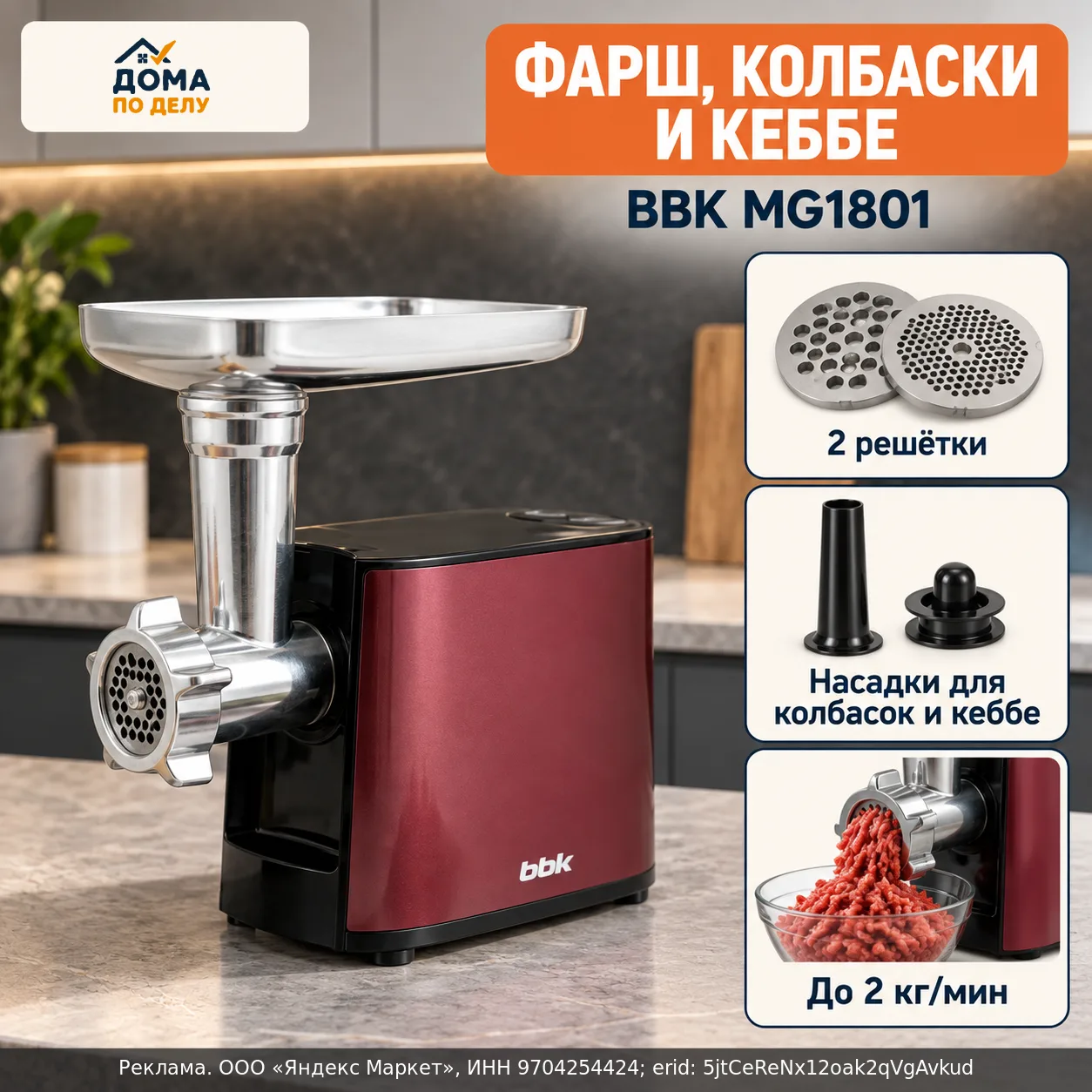Мясорубка BBK MG1801 — фарш, колбаски и кеббе 🥩