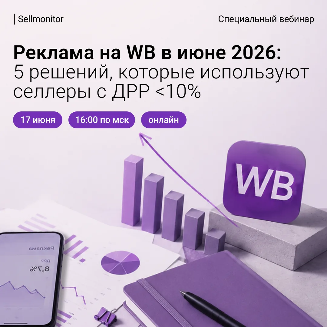 Реклама на WB съедает бюджет, а заказов больше не становится? 

Ставки растут, ДРР ползёт вверх, а п
