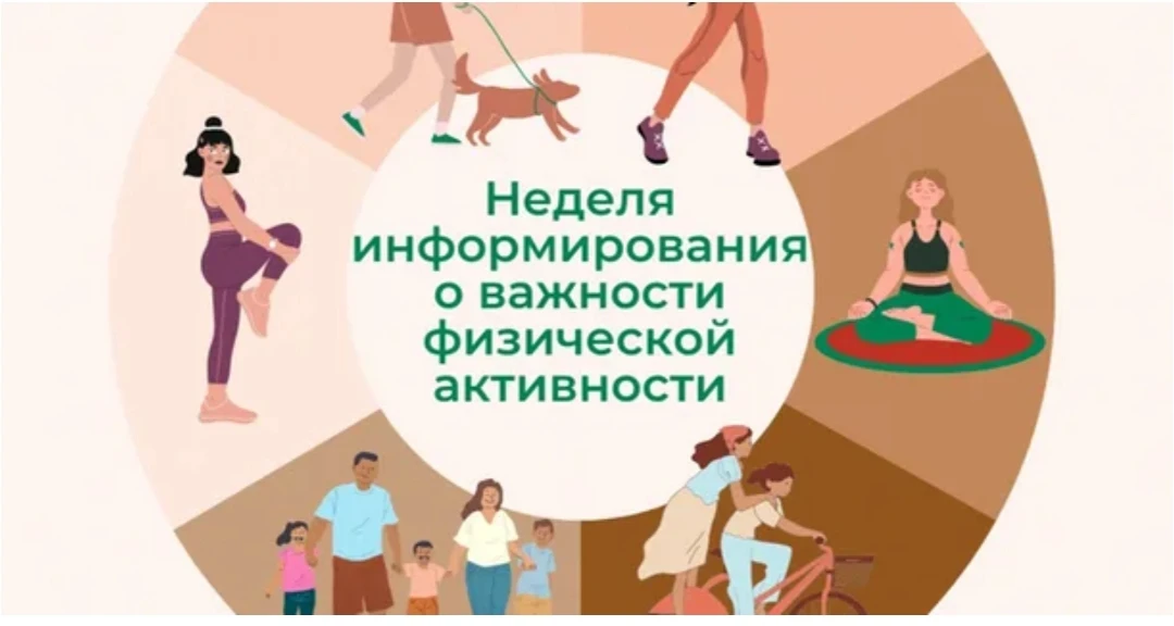 8-14 июня Неделя информирования о важности физической активности

Низкая физическая активность являе