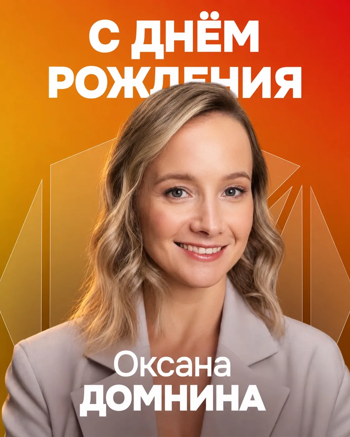 Сегодня свой День рождения празднует Оксана Домнина!