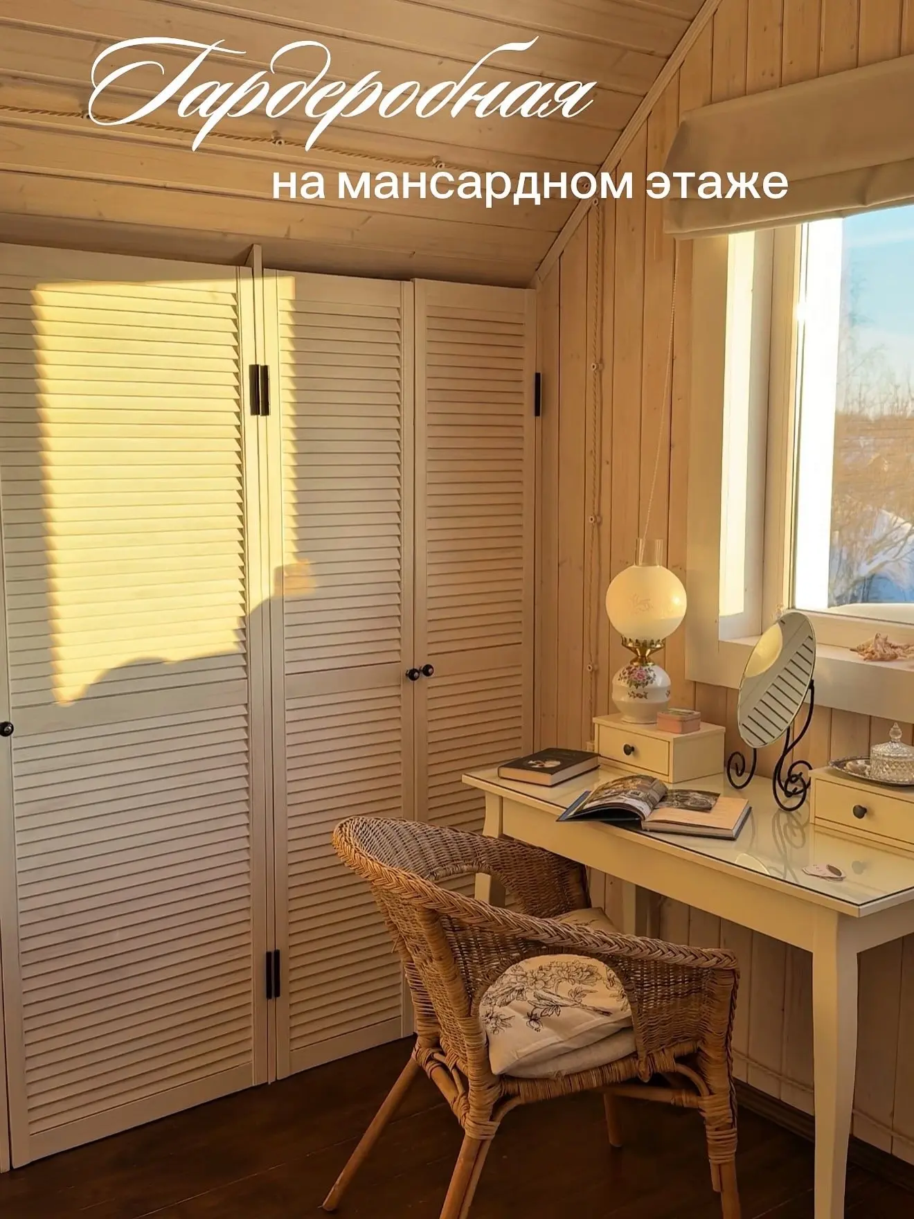 Гардеробная на мансарде 😊

Дверцы и полки из дерева, красили белой укрывной краской.

Ремонт с умом