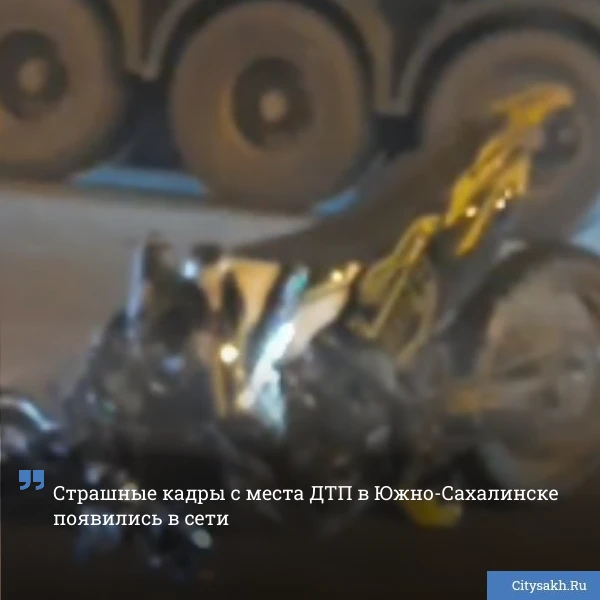 😱 Два ДТП произошли в Южно-Сахалинске поздно вечером 12 сентября. Их последствия оказа...