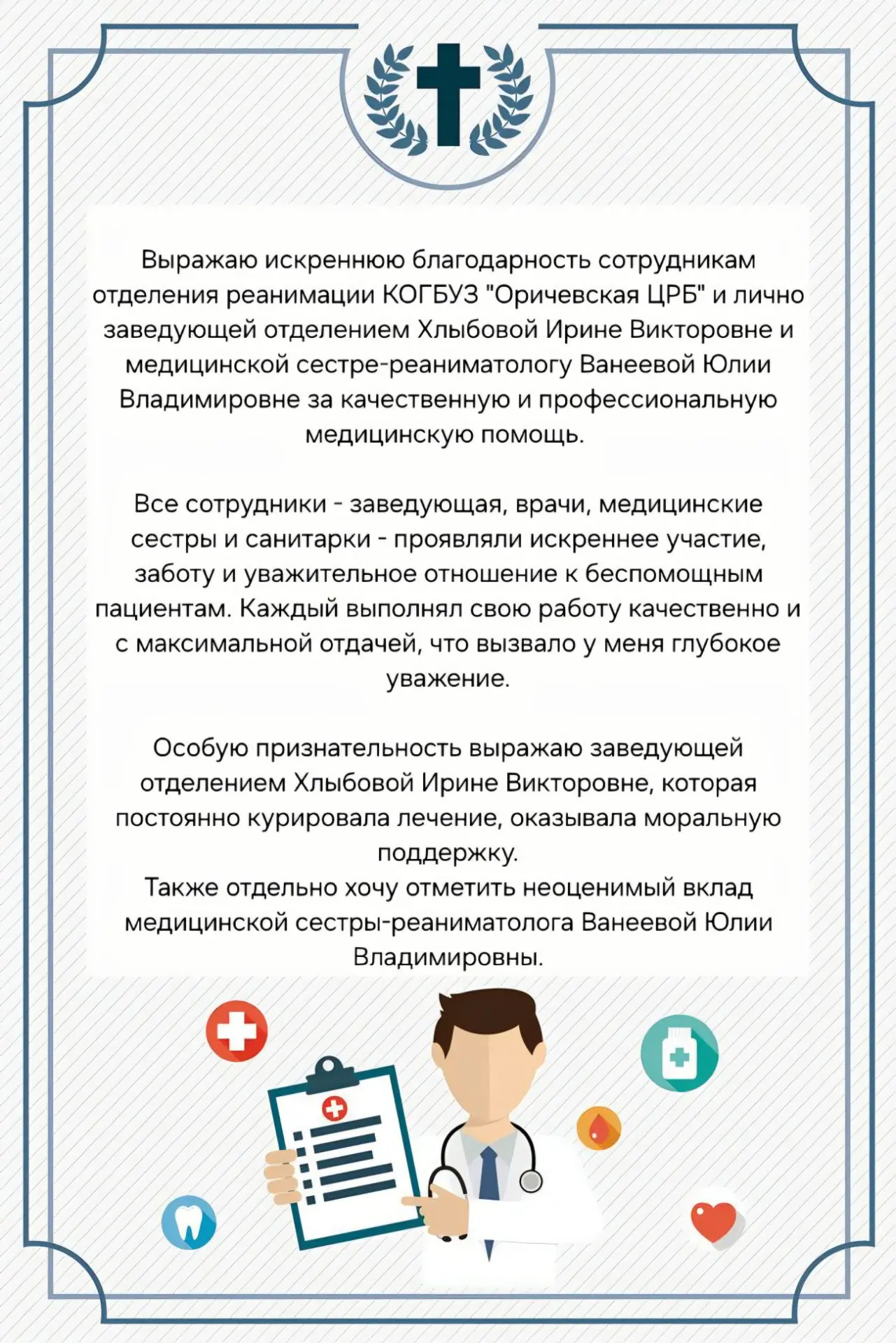 💌В адрес сотрудников нашей больницы поступило благодарственное письмо от дочери одного...
