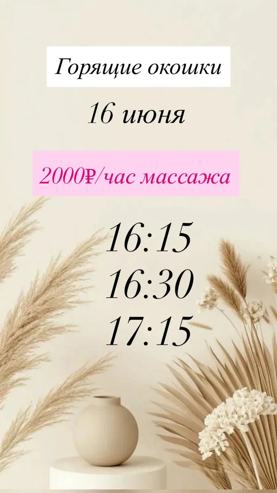 💕Горячие окошки на 16.06💕 

🪷в СПА-салоне "Аура" на Войковской🪷

💌 2.000 - час любого массажа

