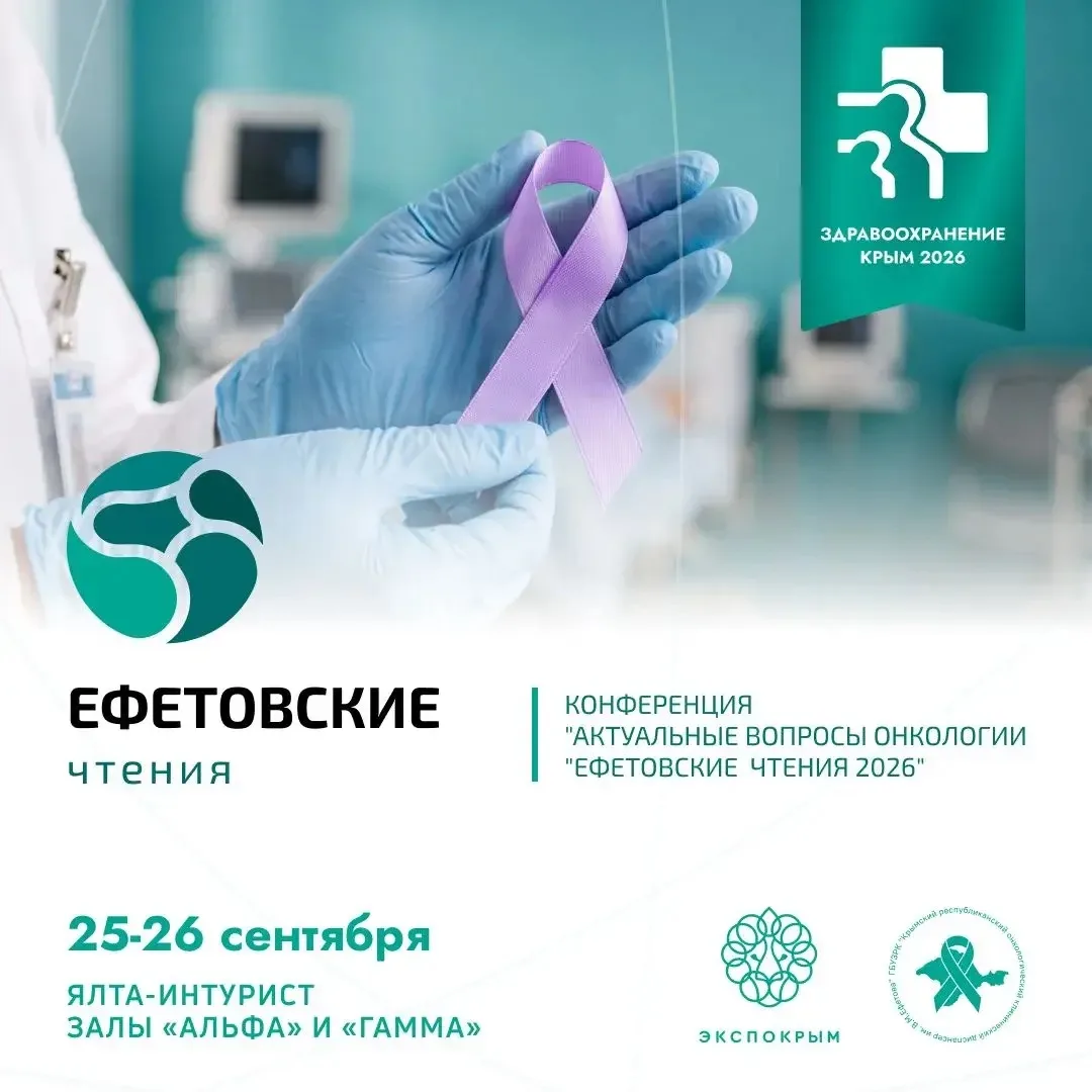 Ежегодный онкологический конгресс «Ефетовские чтения»