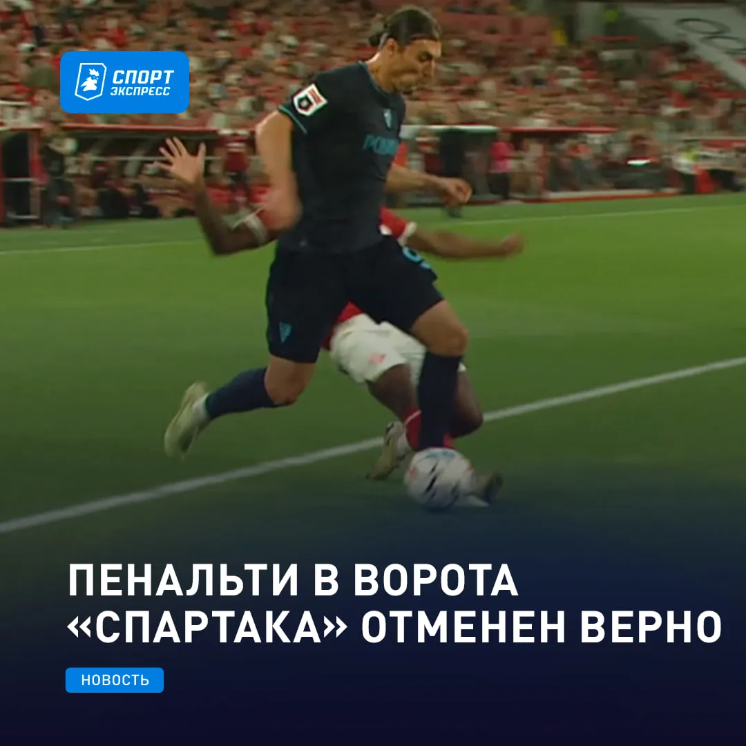 ВАР спас «Спартак» от ошибочного 11-метрового ✅