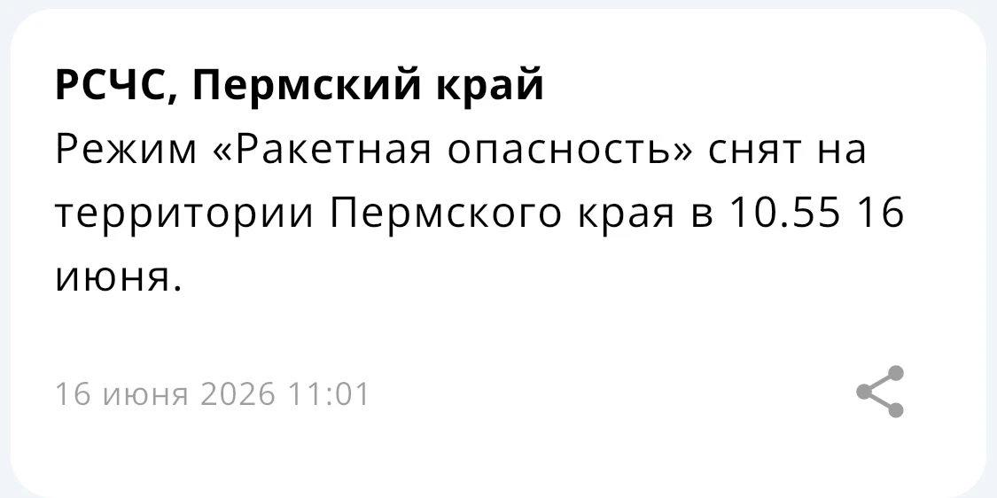 В Пермском крае снят режим «Ракетная опасность»
